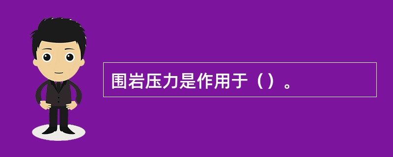 围岩压力是作用于（）。