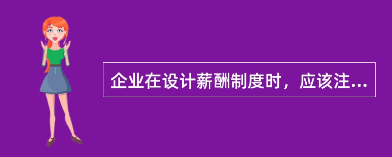 企业在设计薪酬制度时，应该注意哪些方面？