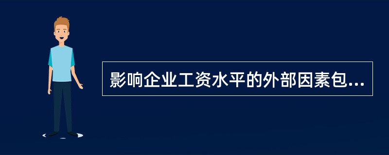 影响企业工资水平的外部因素包括（）