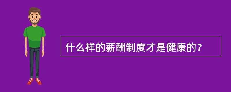 什么样的薪酬制度才是健康的？