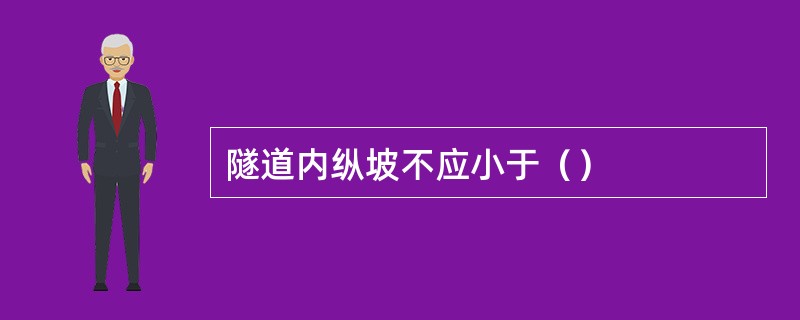 隧道内纵坡不应小于（）