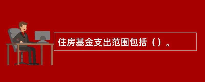 住房基金支出范围包括（）。