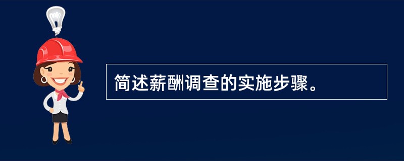简述薪酬调查的实施步骤。