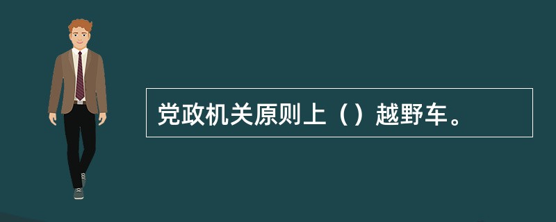 党政机关原则上（）越野车。