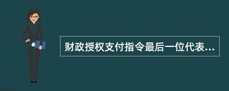 财政授权支付指令最后一位代表含义为（）。