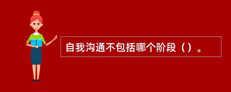 自我沟通不包括哪个阶段（）。