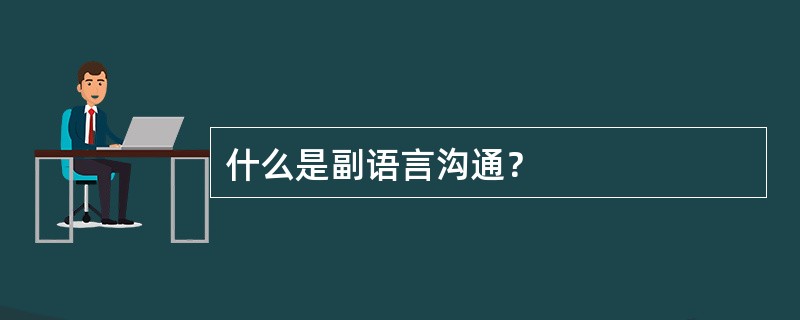 什么是副语言沟通？