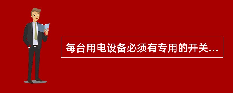 每台用电设备必须有专用的开关箱，严禁用同一个开关箱控制（）及以上用电设备（含插座