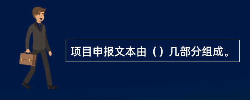 项目申报文本由（）几部分组成。