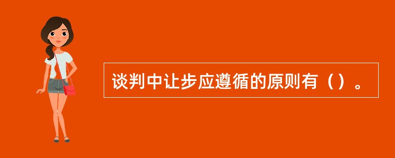 谈判中让步应遵循的原则有（）。