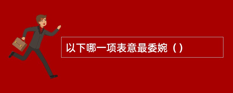以下哪一项表意最委婉（）