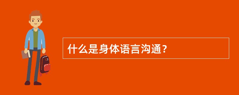 什么是身体语言沟通？