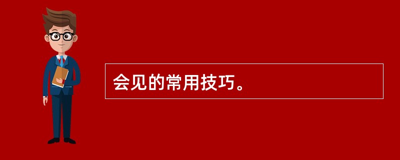 会见的常用技巧。