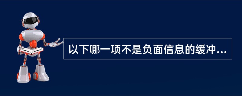 以下哪一项不是负面信息的缓冲语（）