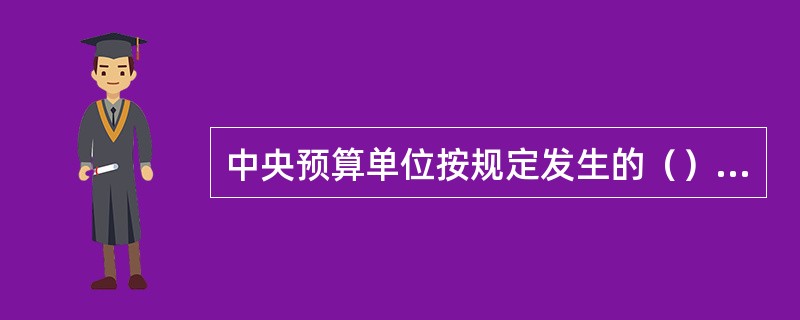 中央预算单位按规定发生的（）变更事项，要按规定进行备案。