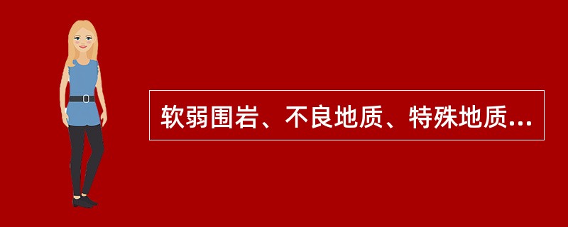 软弱围岩、不良地质、特殊地质或浅埋、偏压、滑坡地段隧道，（）。