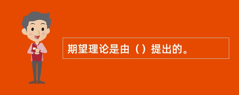 期望理论是由（）提出的。