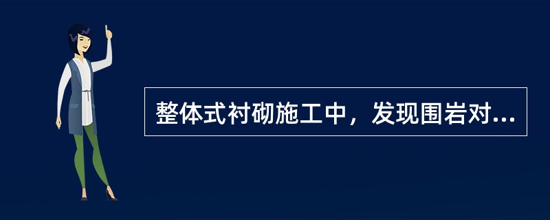 整体式衬砌施工中，发现围岩对衬砌有不良影响的硬软岩分界处，应设置施工缝。