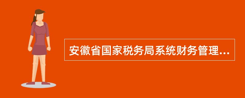 安徽省国家税务局系统财务管理权监督制约的方法有（）。