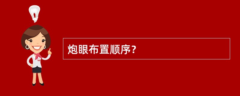 炮眼布置顺序？