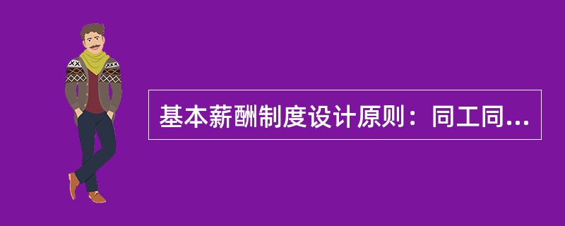 基本薪酬制度设计原则：同工同酬原则、（）、简单、实用、普遍性原则。