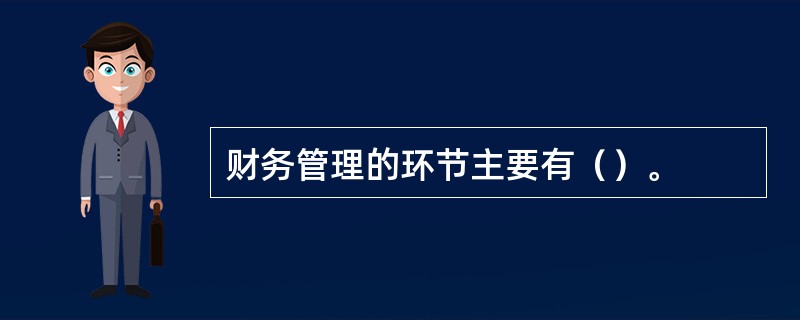 财务管理的环节主要有（）。