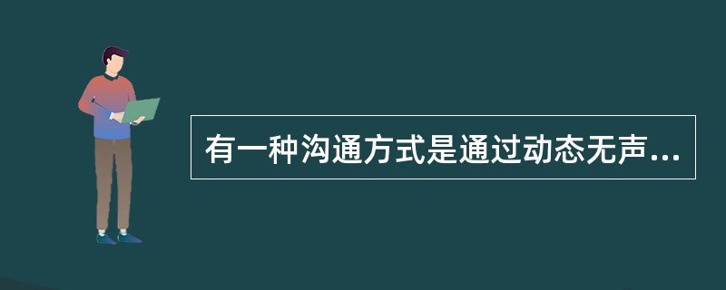 有一种沟通方式是通过动态无声性的目光、表情、手势语言等身体运动或者静态无声的身体