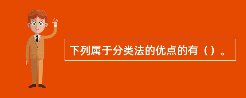 下列属于分类法的优点的有（）。