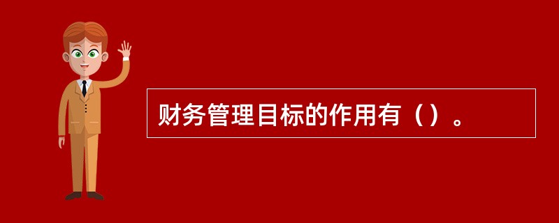 财务管理目标的作用有（）。