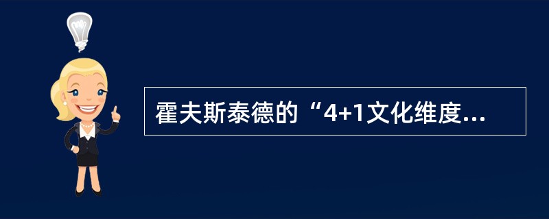 霍夫斯泰德的“4+1文化维度”论的第五维度是（）。