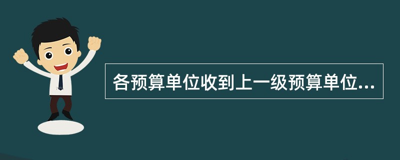 各预算单位收到上一级预算单位批复的部门预算（）日内，批复所属预算单位的部门预算。