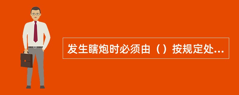 发生瞎炮时必须由（）按规定处理。