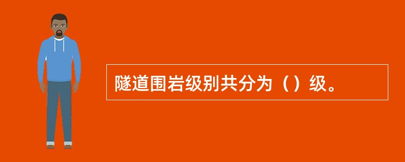 隧道围岩级别共分为（）级。