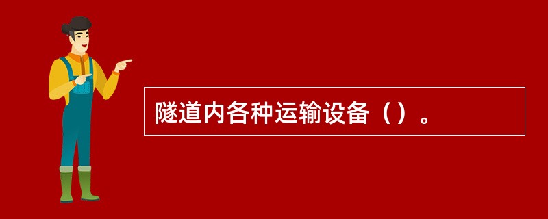 隧道内各种运输设备（）。