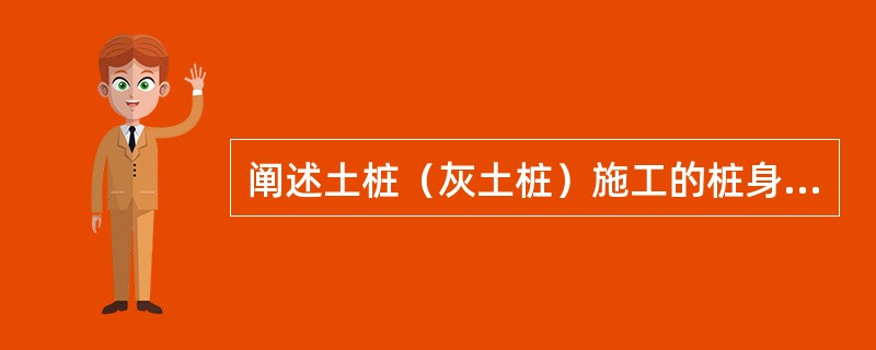 阐述土桩（灰土桩）施工的桩身质量控制标准。