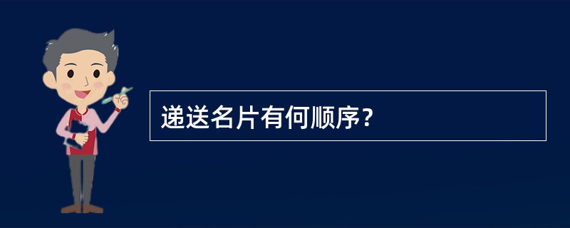 递送名片有何顺序？