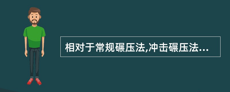 相对于常规碾压法,冲击碾压法有什么优点。