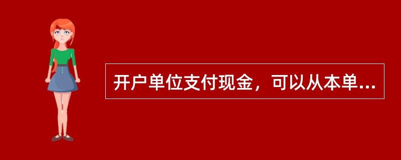 开户单位支付现金，可以从本单位（）中支付。
