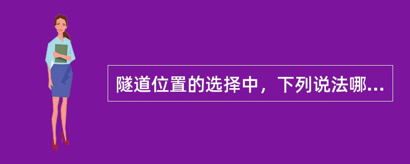 隧道位置的选择中，下列说法哪种是错误的（）