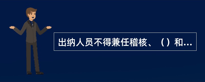 出纳人员不得兼任稽核、（）和收入、（）的登记工作。