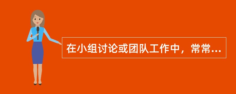 在小组讨论或团队工作中，常常努力展现自己的观点，并希望他人遵从自己的意愿的人为（