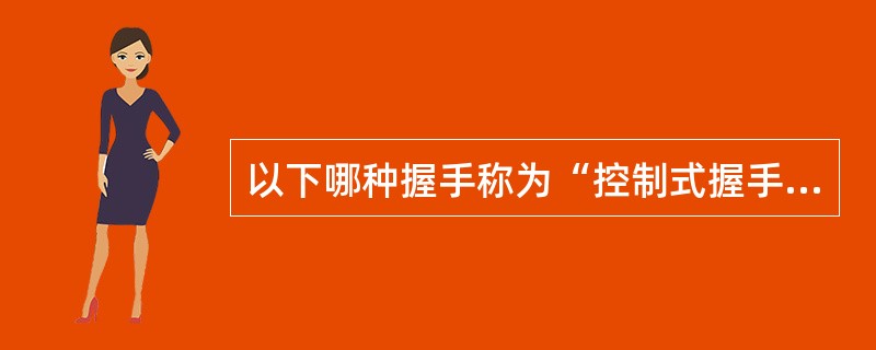 以下哪种握手称为“控制式握手”？（）
