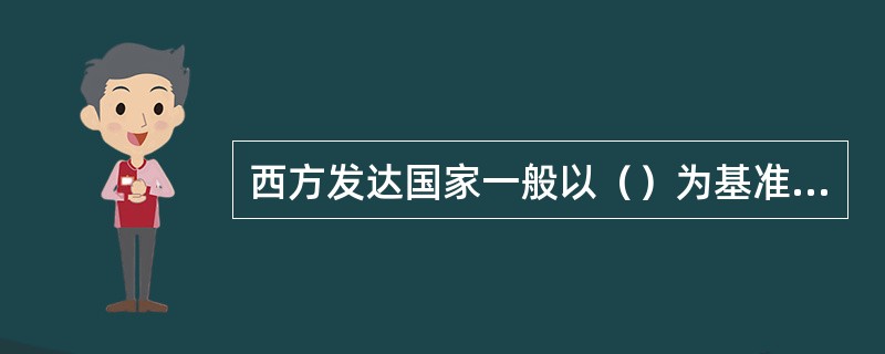 西方发达国家一般以（）为基准，对高级管理人员则实行（）。