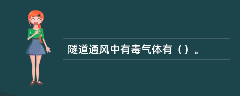 隧道通风中有毒气体有（）。