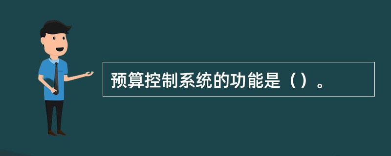 预算控制系统的功能是（）。