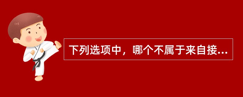 下列选项中，哪个不属于来自接收者的障碍（）。