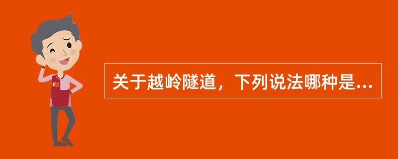 关于越岭隧道，下列说法哪种是错误的？（）