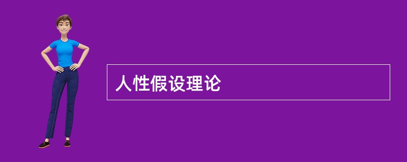 人性假设理论