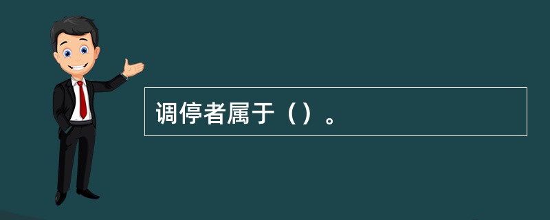 调停者属于（）。