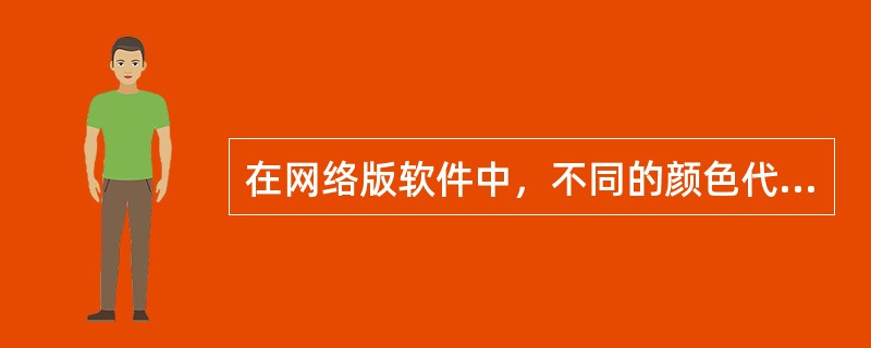 在网络版软件中，不同的颜色代表不同的科目。对辅助核算科目的颜色描述正确是（）。